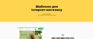 Платформа для створення інтернет-магазину. Як обрати для України?