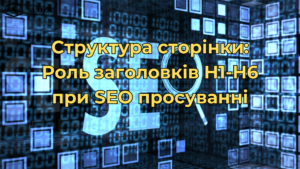 Структура сторінки: Роль заголовків H1-H6 при SEO просуванні
