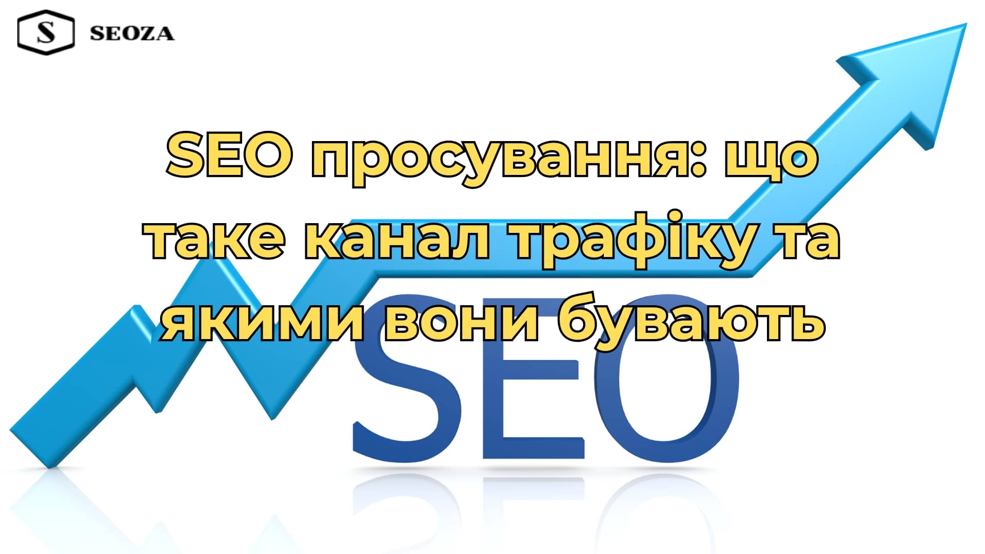 SEO просування: що таке канал трафіку та якими вони бувають
