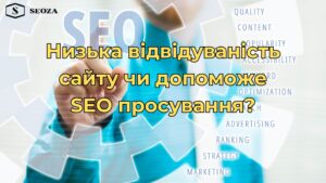 Низька відвідуваність сайту чи допоможе SEO просування?