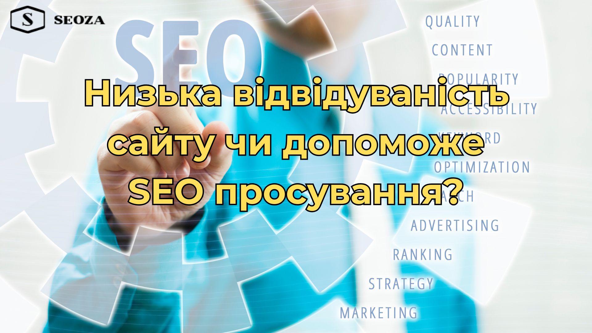 Низька відвідуваність сайту чи допоможе SEO просування?