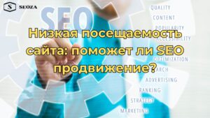 Низкая посещаемость сайта: поможет ли SEO продвижение?