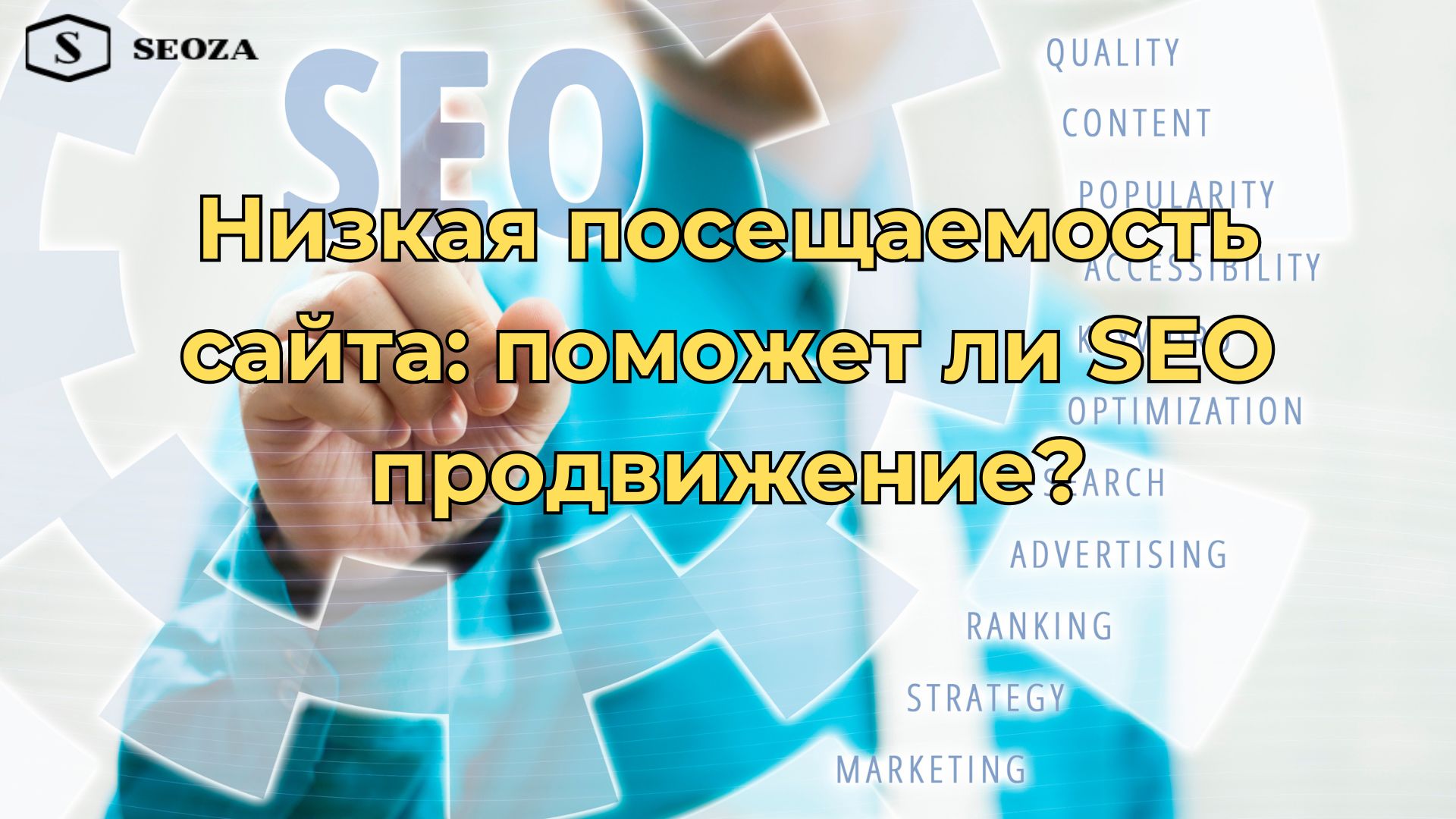 Низкая посещаемость сайта: поможет ли SEO продвижение?