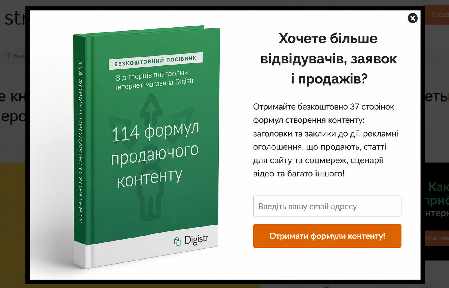 Попап с лид-магнитом: «Получить продающие формулы!»